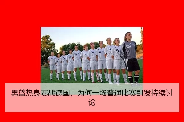 nan-lan-re-shen-sai-zhan-de-guo-wei-he-yi-chang-pu-tong-bi-sai-yin-fa-chi-xu-tao-lun-2-455.jpg