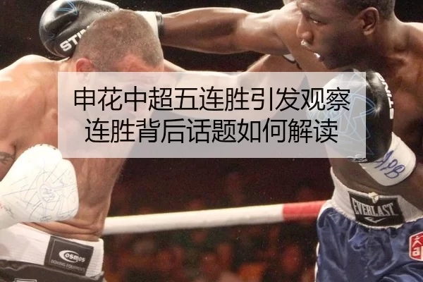 申花中超五连胜引发观察 连胜背后话题如何解读
